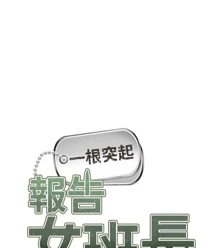 漫画《报告女班长》第62话第11张图