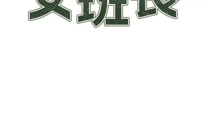 漫画《报告女班长》第62话第12张图