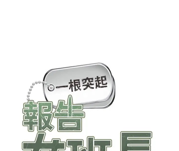 漫画《报告女班长》第63话第8张图