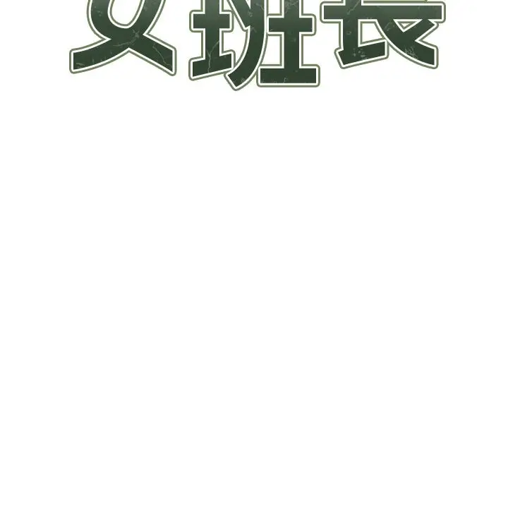 漫画《报告女班长》第63话第9张图