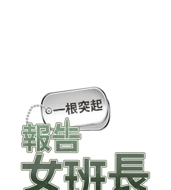 漫画《报告女班长》第64话第10张图