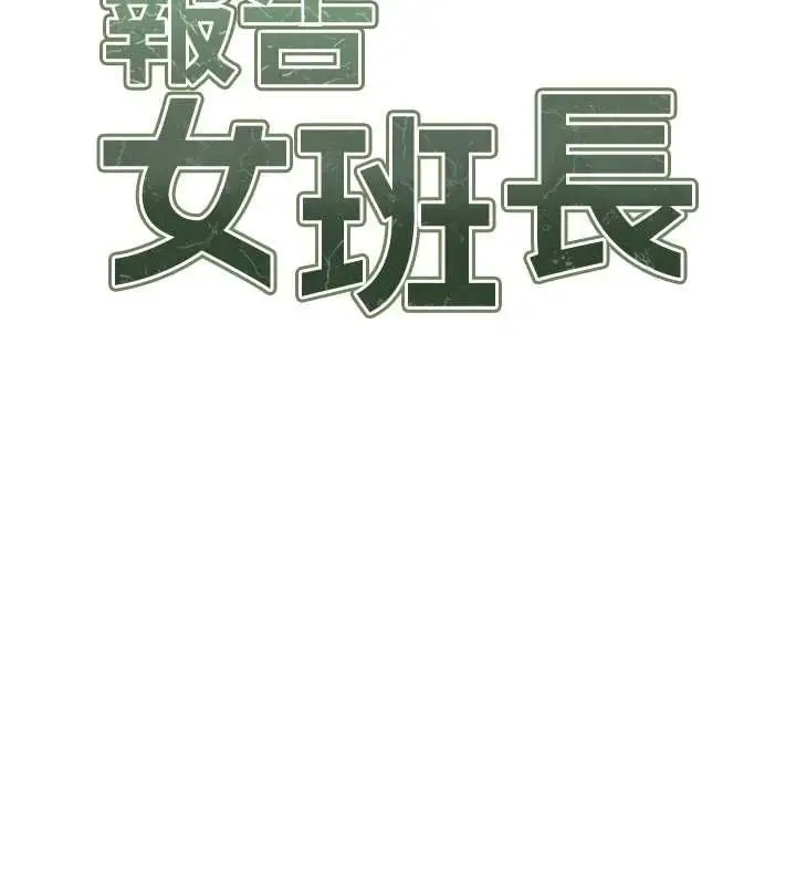 漫画《报告女班长》第65话第10张图