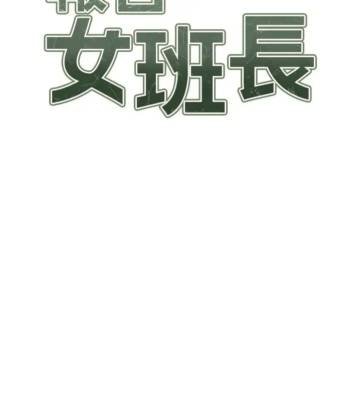 漫画《报告女班长》第66话第13张图