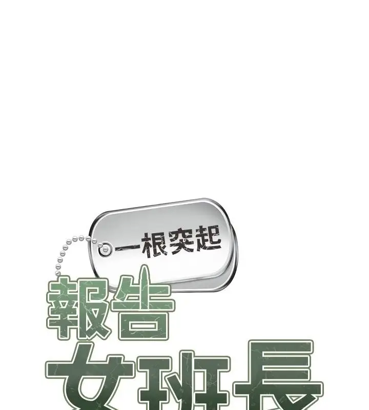 漫画《报告女班长》第67话第13张图