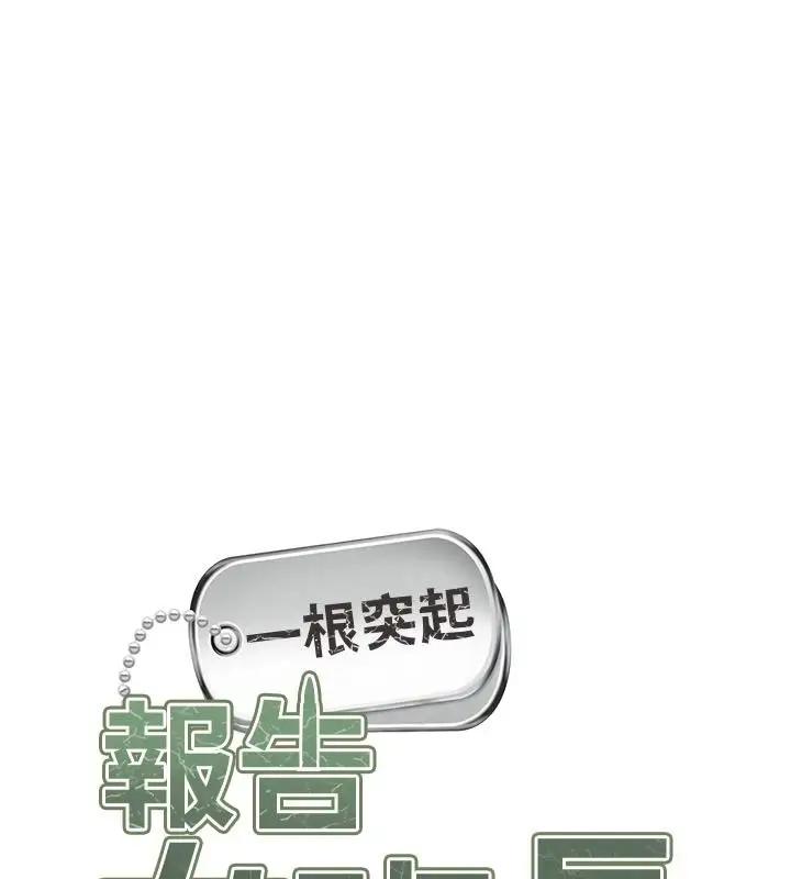 漫画《报告女班长》第68话第11张图