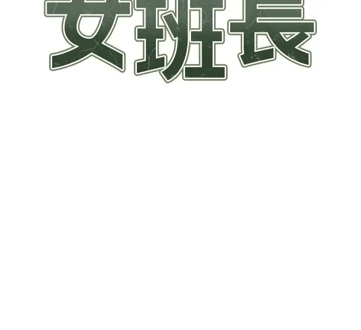漫画《报告女班长》第68话第12张图