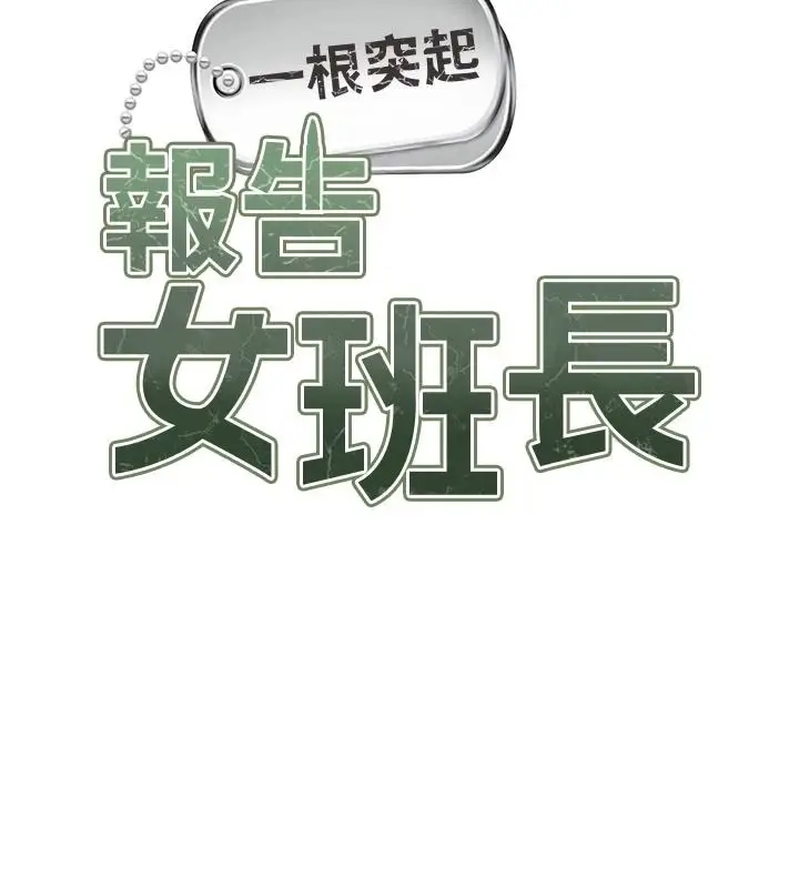 漫画《报告女班长》第69话第27张图