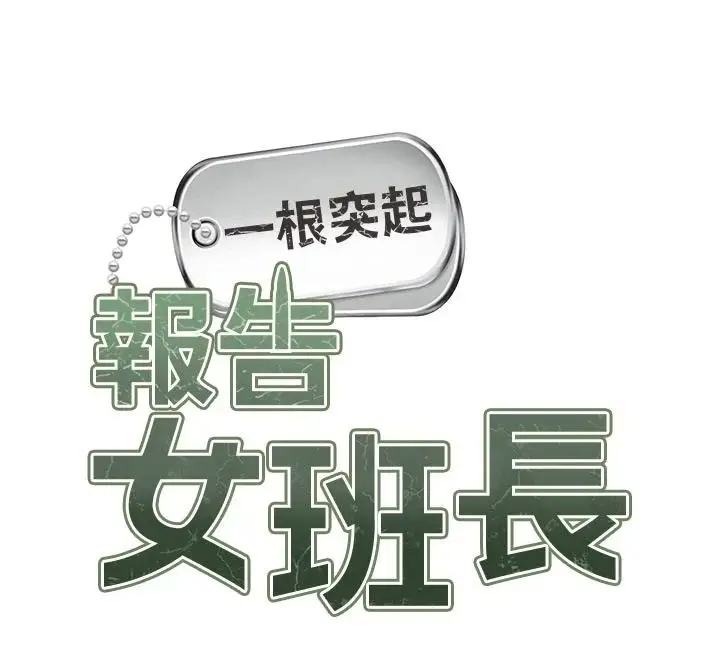 漫画《报告女班长》第70话第16张图