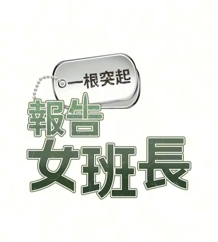 漫画《报告女班长》第71话第11张图