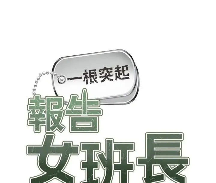 漫画《报告女班长》第72话第14张图