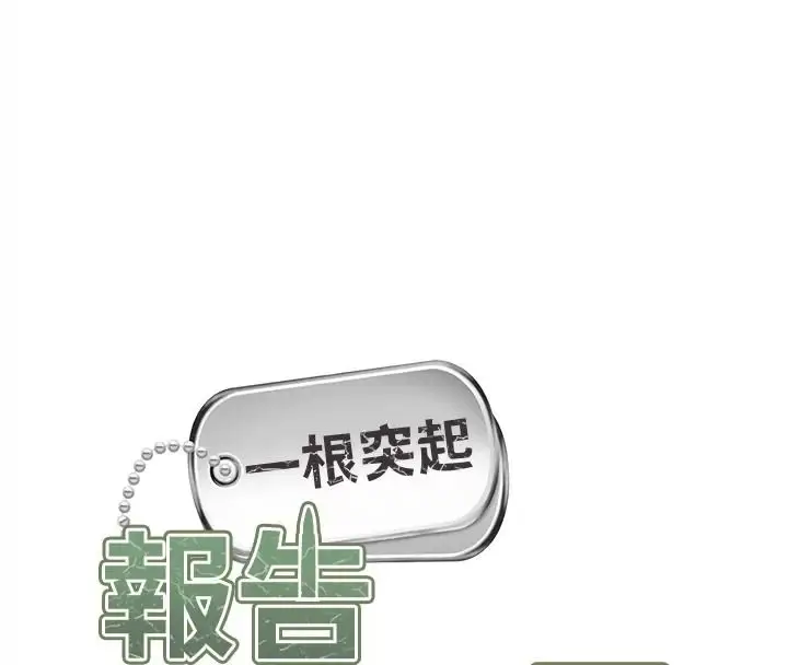 漫画《报告女班长》第73话第14张图