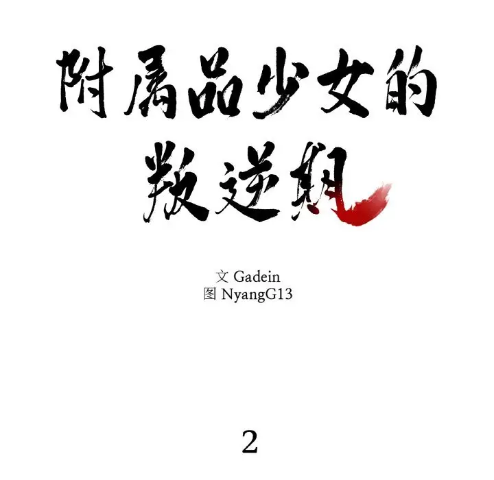 漫画《附属品少女的叛逆期》第2话第32张图