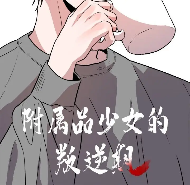 漫画《附属品少女的叛逆期》第4话第10张图