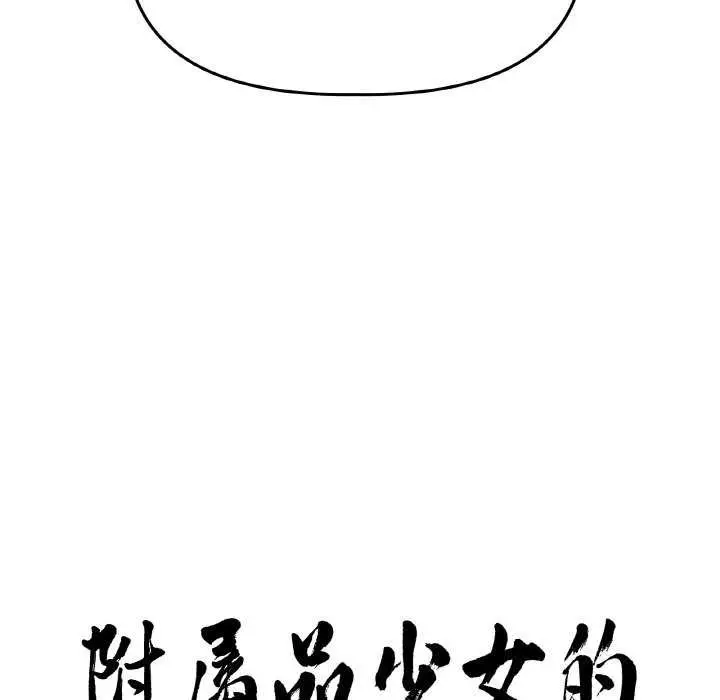 漫画《附属品少女的叛逆期》第6话第8张图