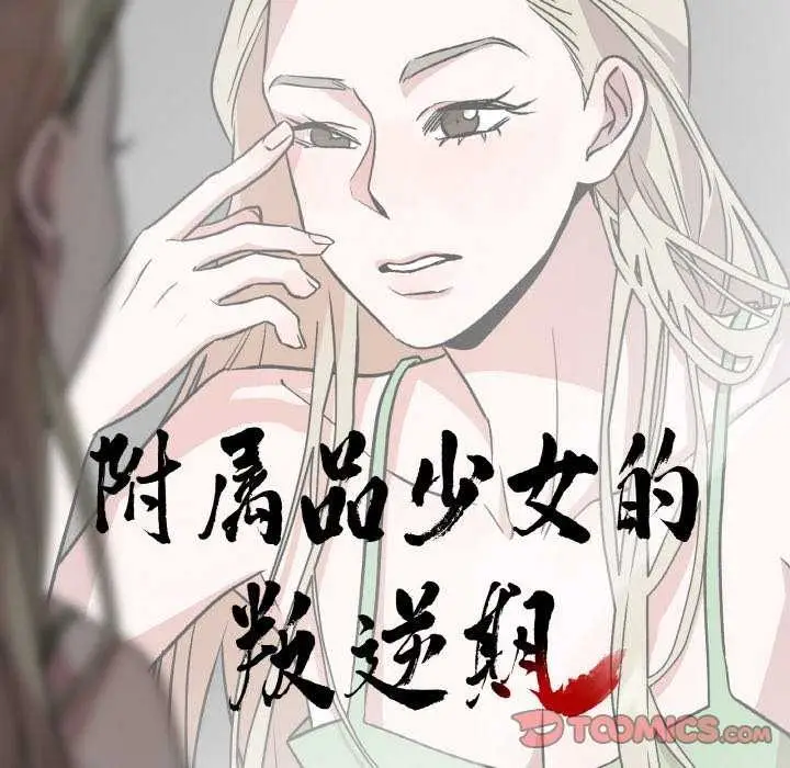 漫画《附属品少女的叛逆期》第8话第10张图