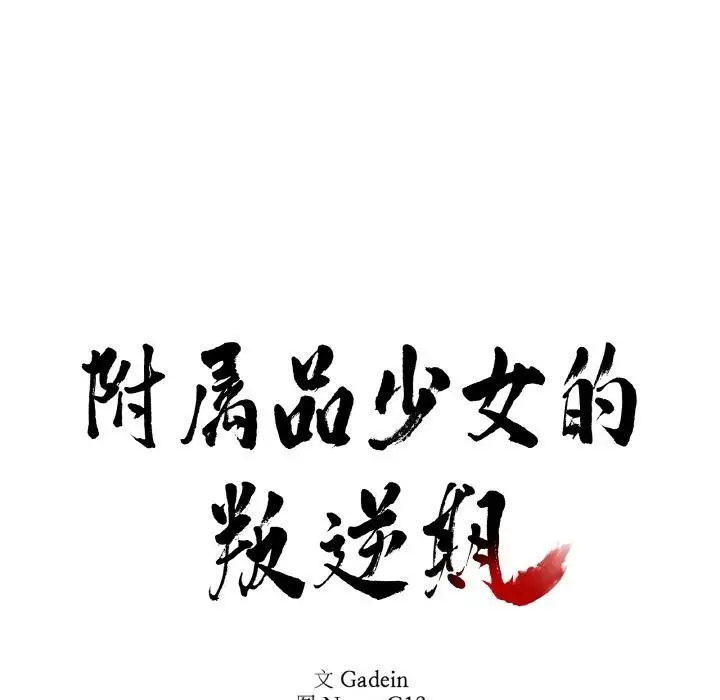 漫画《附属品少女的叛逆期》第14话第10张图