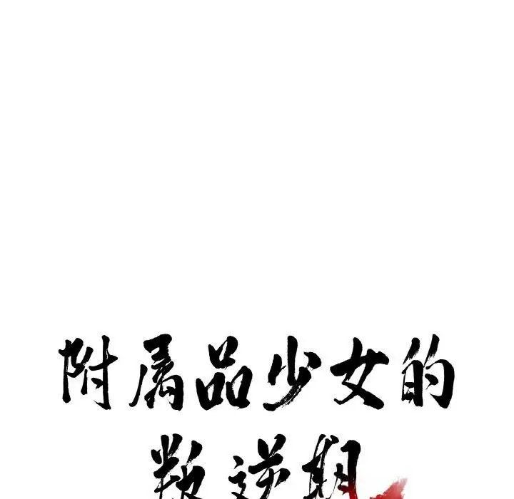 漫画《附属品少女的叛逆期》第16话第11张图