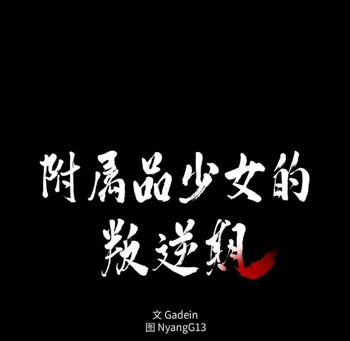 漫画《附属品少女的叛逆期》第18话第16张图
