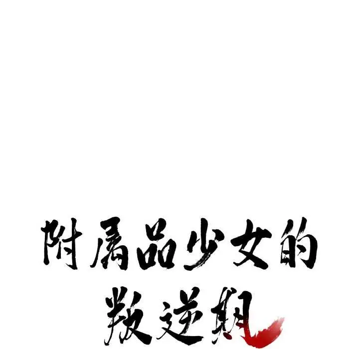 漫画《附属品少女的叛逆期》第19话第8张图