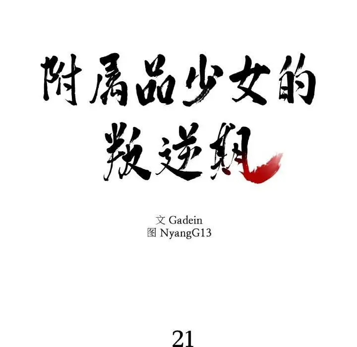 漫画《附属品少女的叛逆期》第21话第7张图