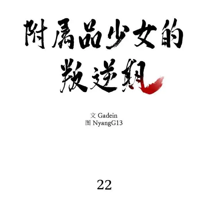 漫画《附属品少女的叛逆期》第22话第25张图