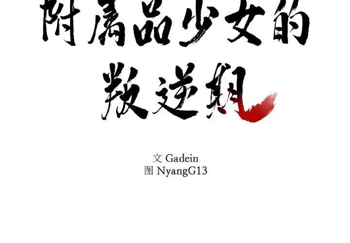 漫画《附属品少女的叛逆期》第23话第2张图