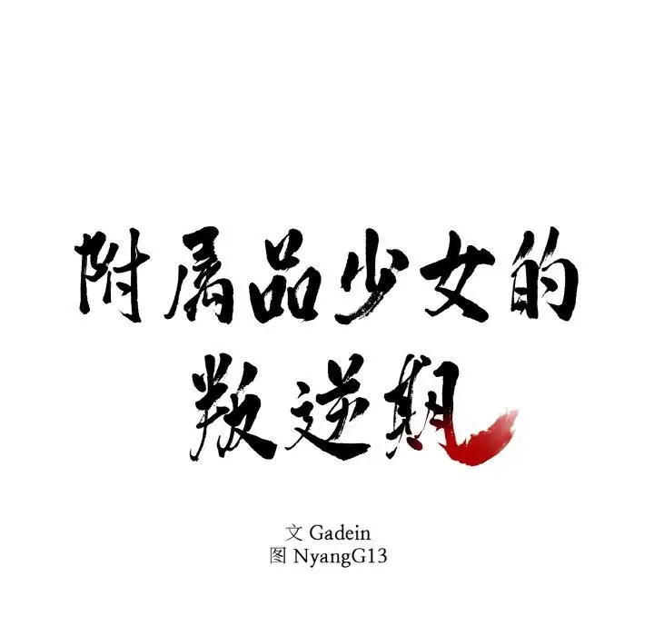 漫画《附属品少女的叛逆期》第24话第7张图