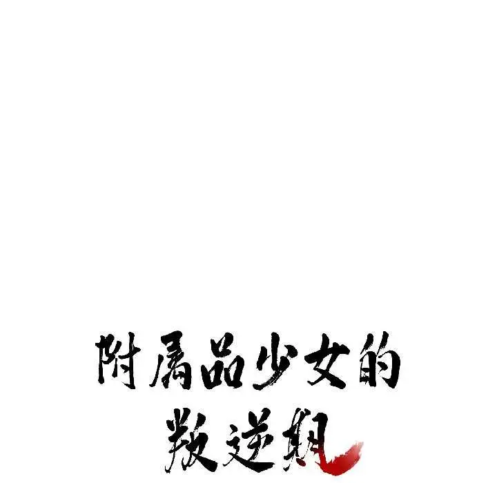 漫画《附属品少女的叛逆期》第25话第9张图