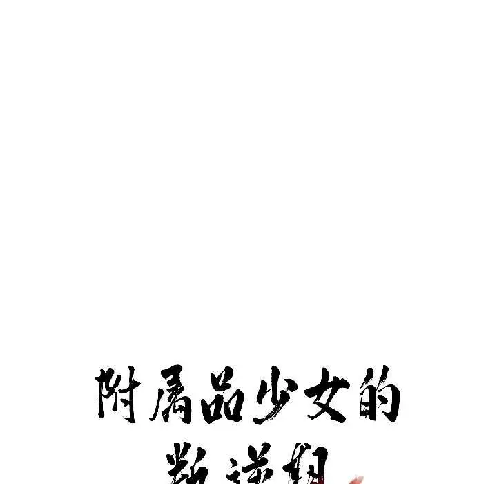 漫画《附属品少女的叛逆期》第26话第7张图