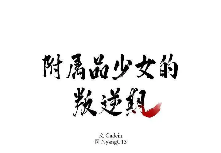 漫画《附属品少女的叛逆期》第28话第2张图