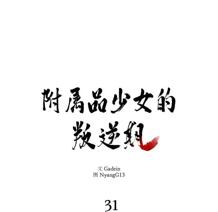 漫画《附属品少女的叛逆期》第31话第10张图