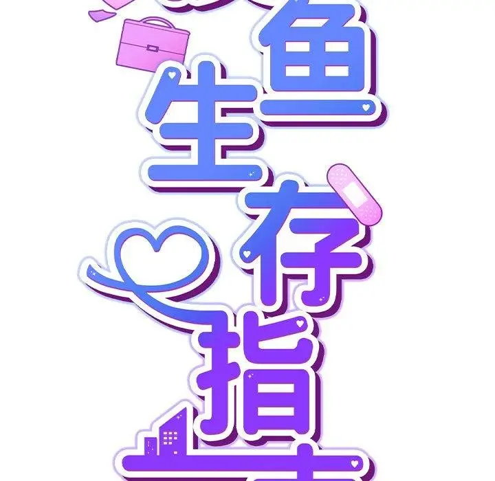 漫画《摸鱼生存指南》第3话第223张图