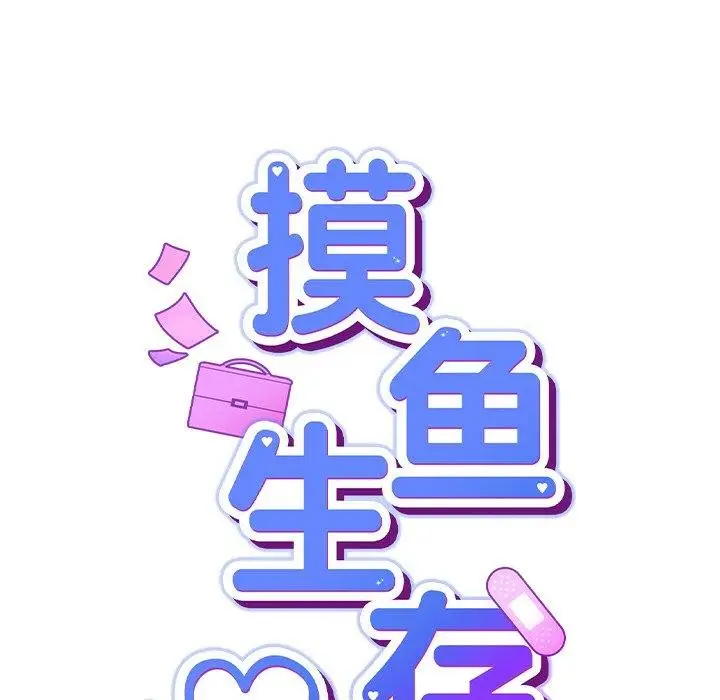 漫画《摸鱼生存指南》第4话第39张图