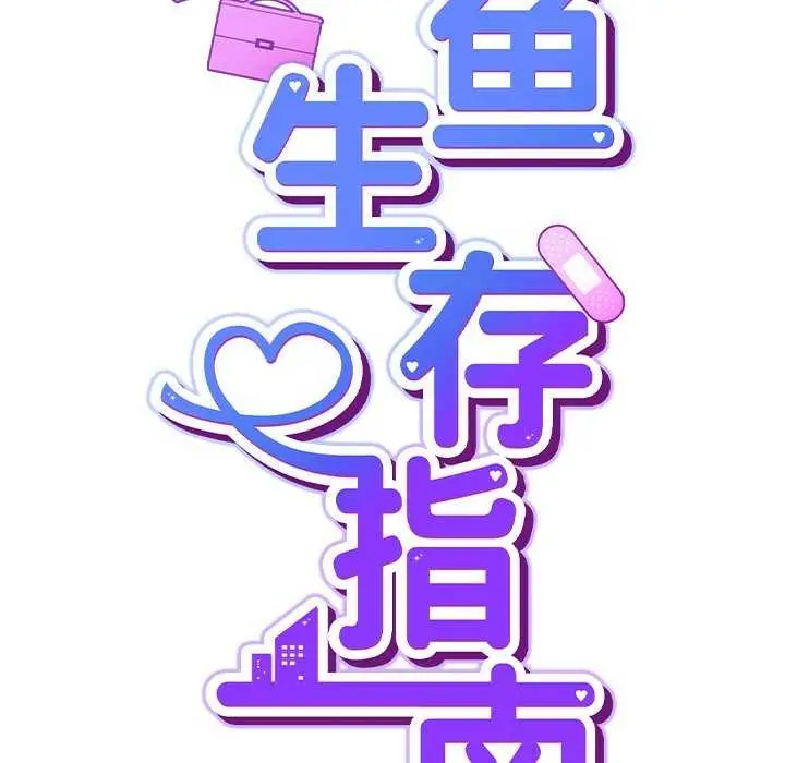 漫画《摸鱼生存指南》第7话第39张图