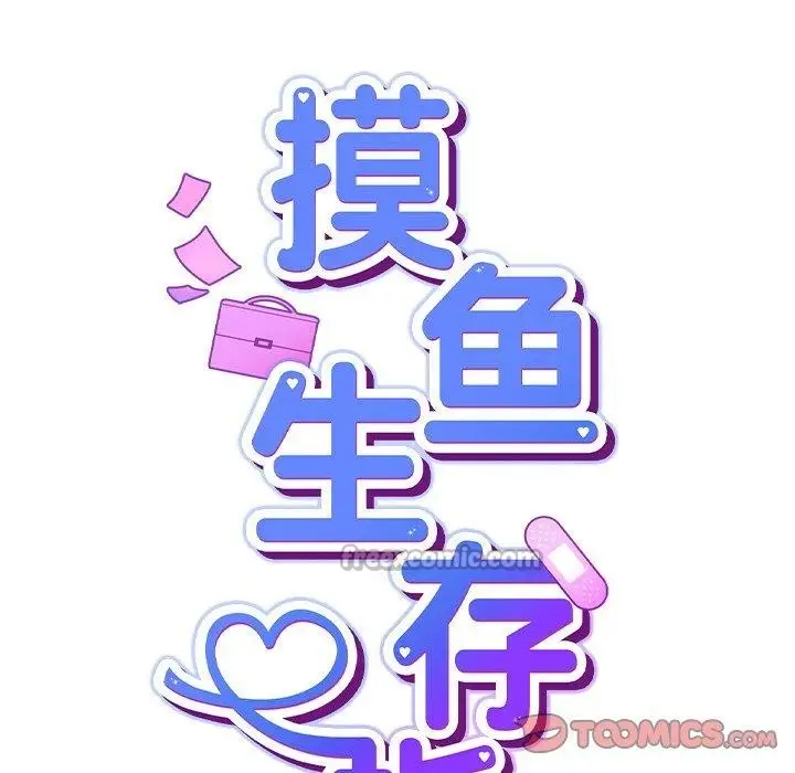漫画《摸鱼生存指南》第8话第28张图