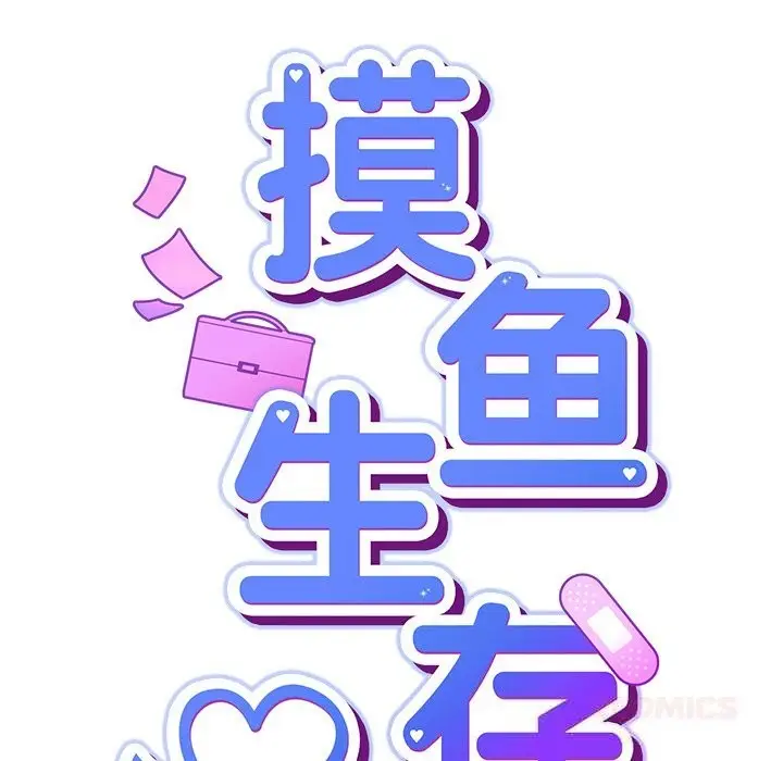 漫画《摸鱼生存指南》第9话第44张图