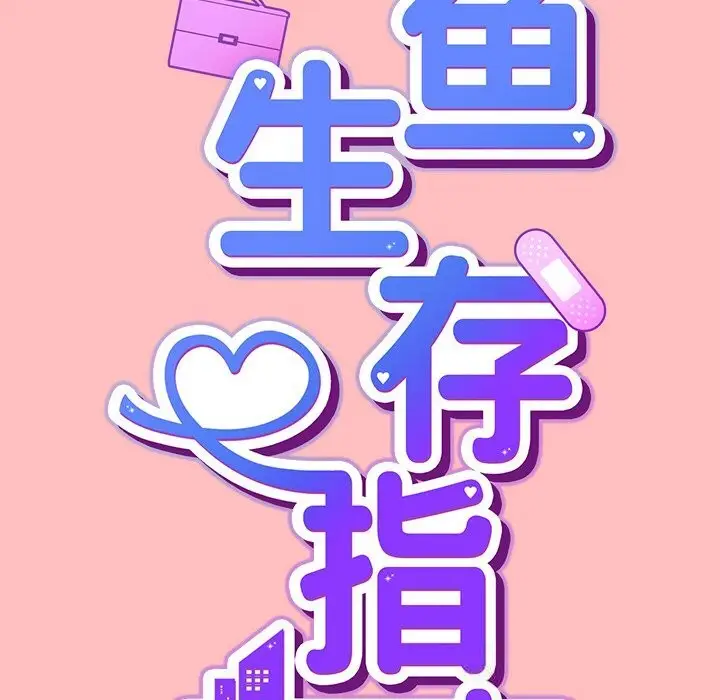 漫画《摸鱼生存指南》第11话第46张图