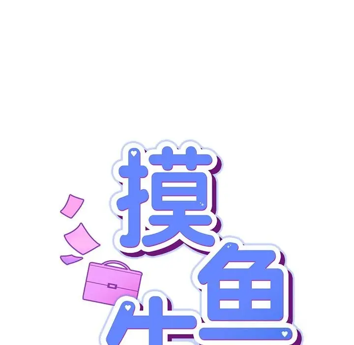 漫画《摸鱼生存指南》第12话第61张图