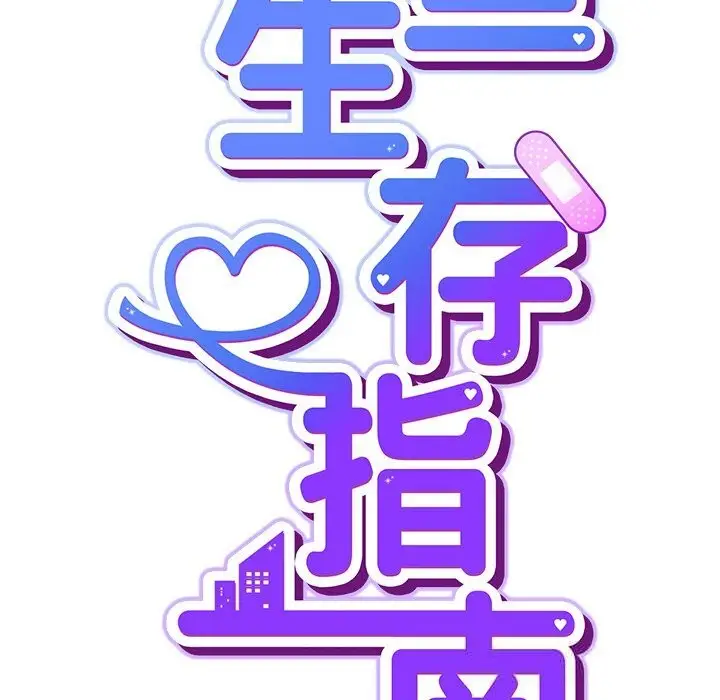 漫画《摸鱼生存指南》第13话第29张图