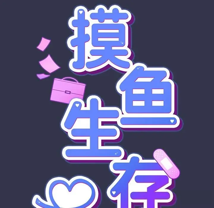 漫画《摸鱼生存指南》第14话第33张图