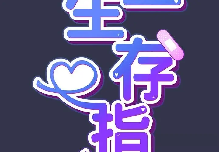 漫画《摸鱼生存指南》第15话第2张图