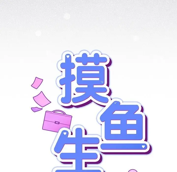漫画《摸鱼生存指南》第16话第46张图