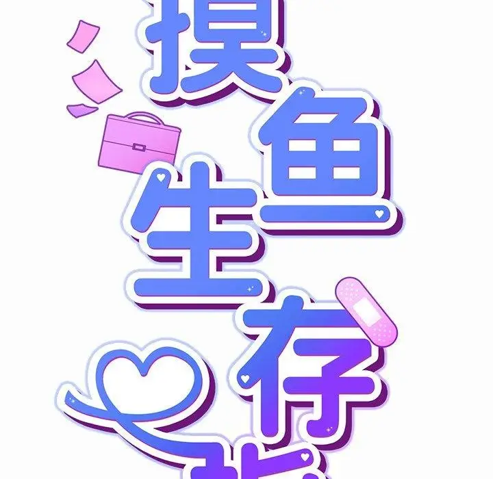漫画《摸鱼生存指南》第17话第24张图