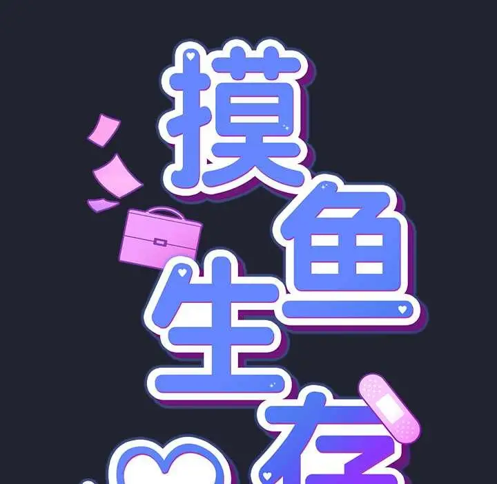 漫画《摸鱼生存指南》第19话第25张图