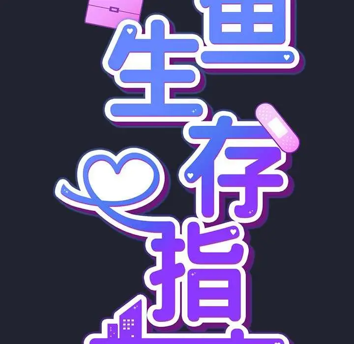 漫画《摸鱼生存指南》第20话第35张图