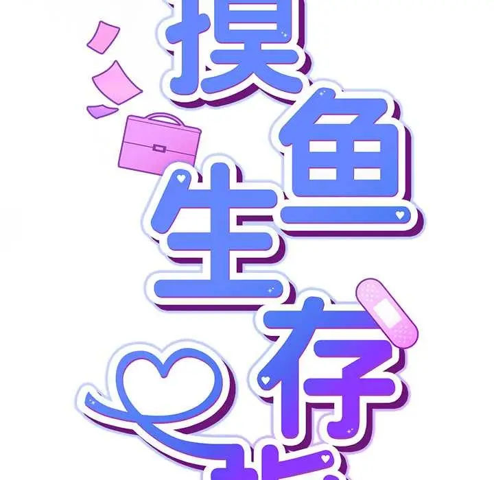 漫画《摸鱼生存指南》第21话第62张图