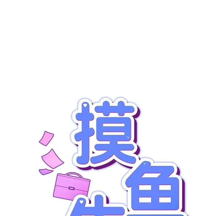 漫画《摸鱼生存指南》第22话第77张图