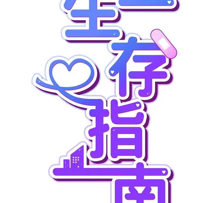 漫画《摸鱼生存指南》第22话第78张图