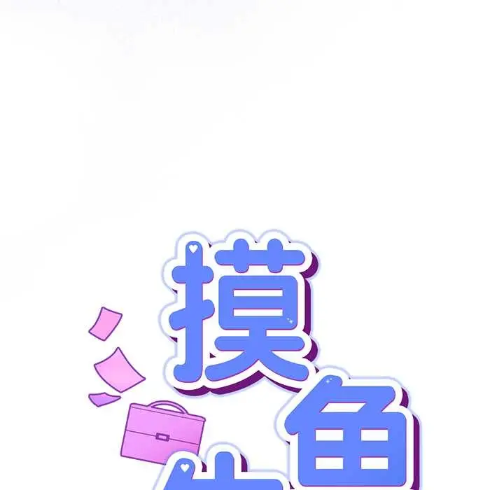 漫画《摸鱼生存指南》第27话第30张图