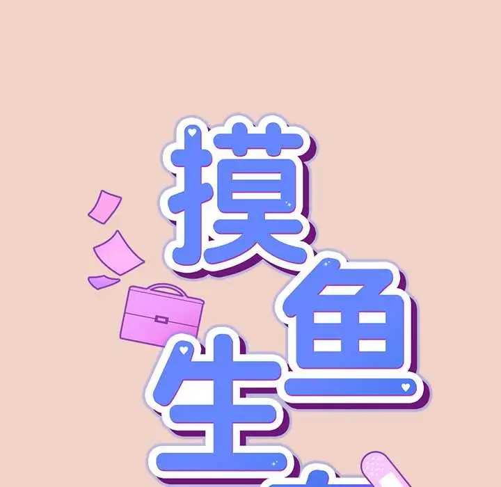 漫画《摸鱼生存指南》第29话第33张图